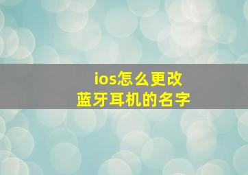 ios怎么更改蓝牙耳机的名字