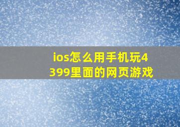 ios怎么用手机玩4399里面的网页游戏