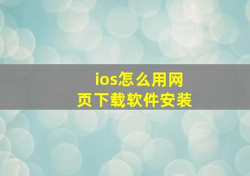 ios怎么用网页下载软件安装