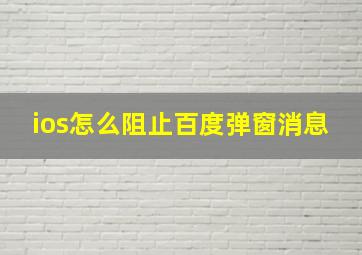 ios怎么阻止百度弹窗消息