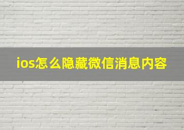 ios怎么隐藏微信消息内容