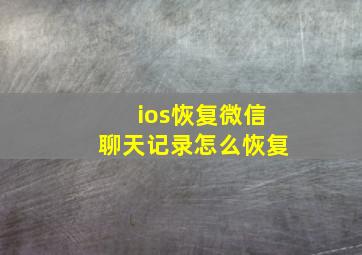 ios恢复微信聊天记录怎么恢复