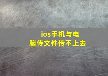 ios手机与电脑传文件传不上去