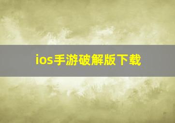 ios手游破解版下载