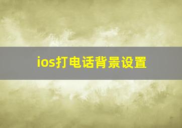 ios打电话背景设置