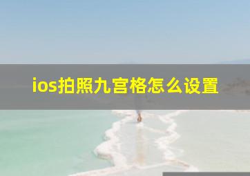 ios拍照九宫格怎么设置