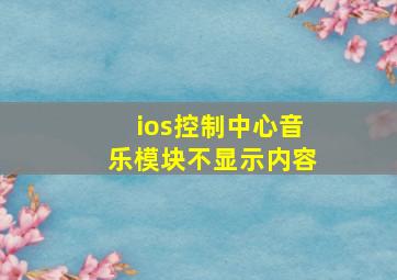 ios控制中心音乐模块不显示内容