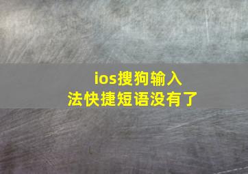 ios搜狗输入法快捷短语没有了