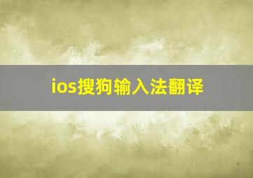 ios搜狗输入法翻译