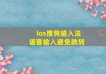 ios搜狗输入法语音输入避免跳转