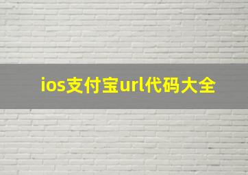 ios支付宝url代码大全