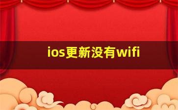 ios更新没有wifi