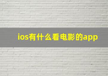 ios有什么看电影的app