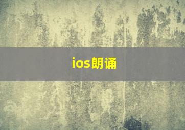 ios朗诵