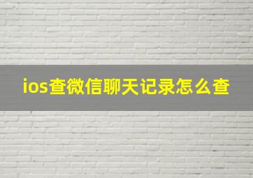 ios查微信聊天记录怎么查