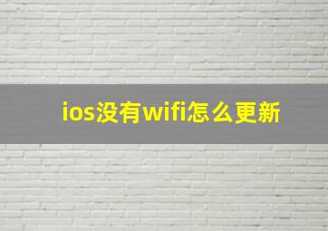 ios没有wifi怎么更新