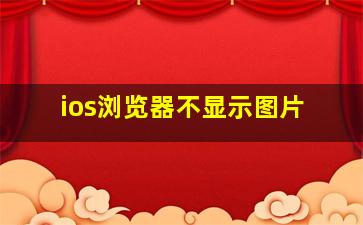 ios浏览器不显示图片