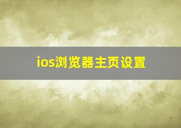 ios浏览器主页设置