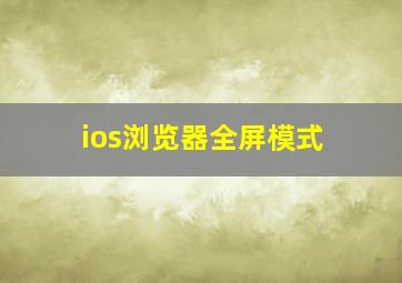 ios浏览器全屏模式