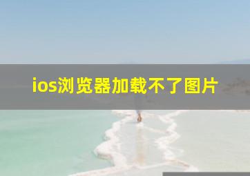 ios浏览器加载不了图片