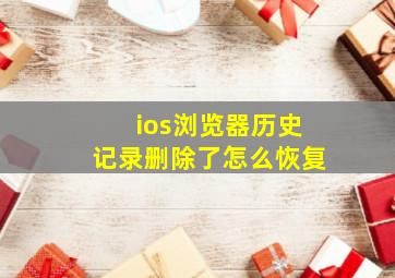 ios浏览器历史记录删除了怎么恢复