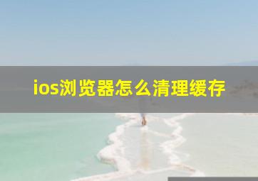 ios浏览器怎么清理缓存