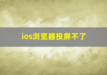 ios浏览器投屏不了