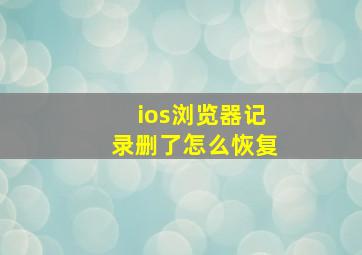 ios浏览器记录删了怎么恢复