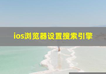 ios浏览器设置搜索引擎