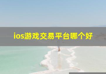 ios游戏交易平台哪个好