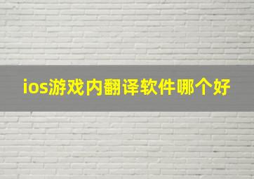 ios游戏内翻译软件哪个好