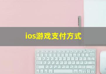 ios游戏支付方式