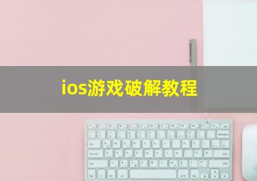 ios游戏破解教程