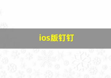 ios版钉钉