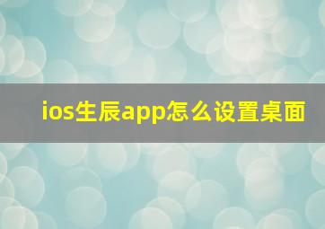 ios生辰app怎么设置桌面