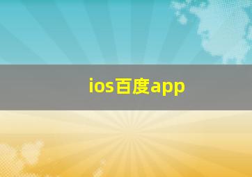 ios百度app