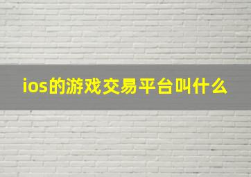 ios的游戏交易平台叫什么