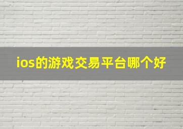 ios的游戏交易平台哪个好