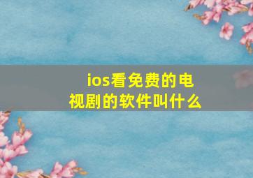 ios看免费的电视剧的软件叫什么