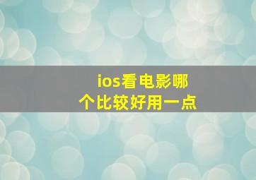 ios看电影哪个比较好用一点