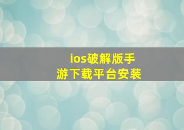 ios破解版手游下载平台安装