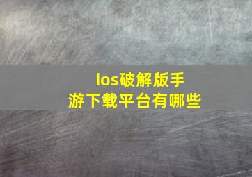 ios破解版手游下载平台有哪些