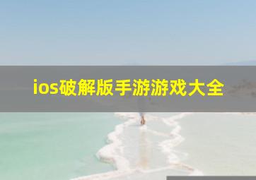 ios破解版手游游戏大全