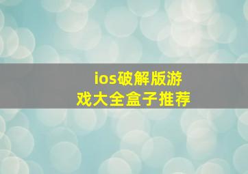 ios破解版游戏大全盒子推荐