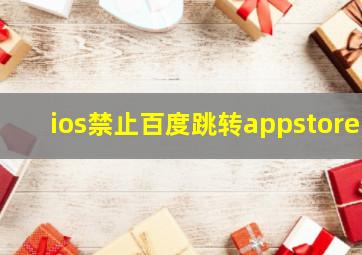 ios禁止百度跳转appstore