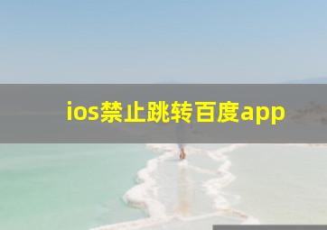 ios禁止跳转百度app