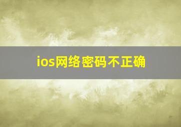 ios网络密码不正确