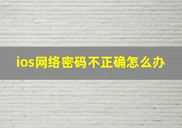 ios网络密码不正确怎么办