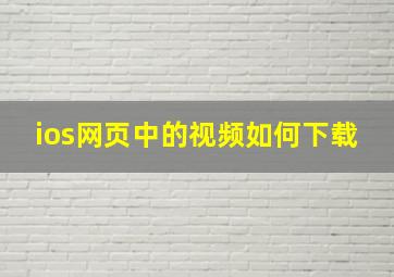 ios网页中的视频如何下载