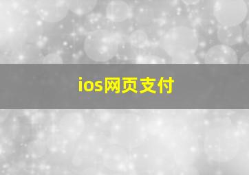 ios网页支付